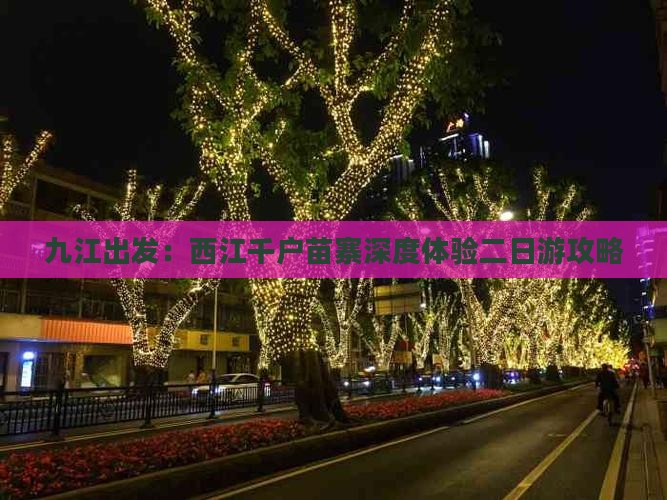 九江出发：西江千户苗寨深度体验二日游攻略