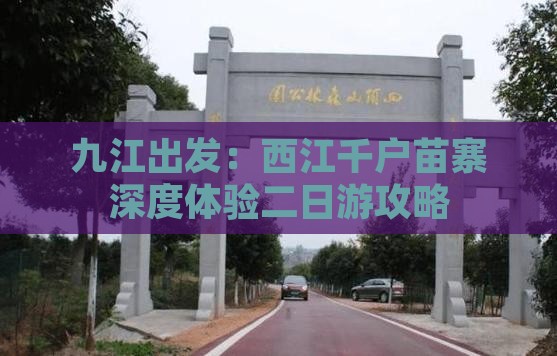 九江出发：西江千户苗寨深度体验二日游攻略