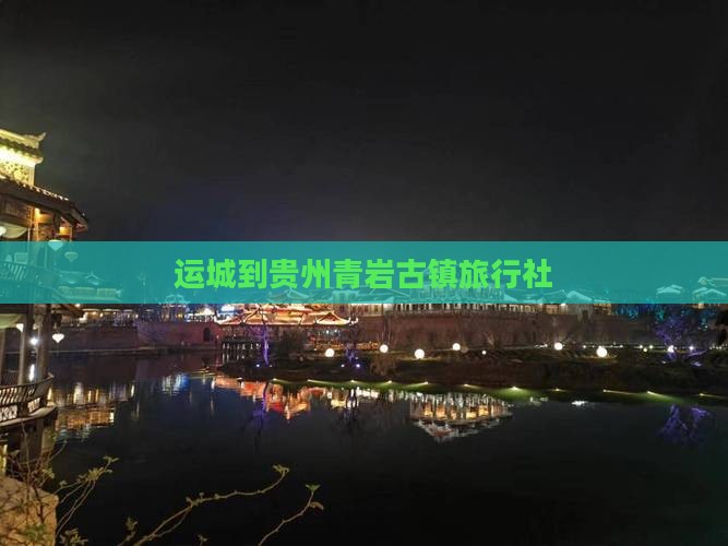 运城到贵州青岩古镇旅行社