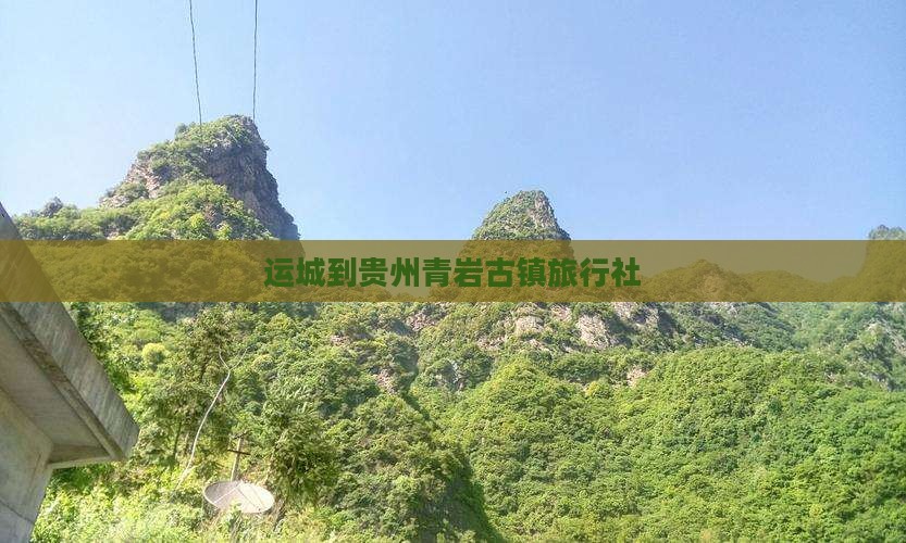 运城到贵州青岩古镇旅行社