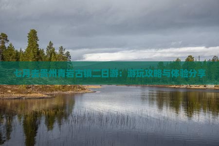 七月去贵州青岩古镇二日游：游玩攻略与体验分享