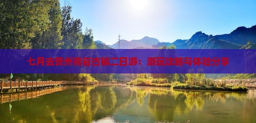 七月去贵州青岩古镇二日游：游玩攻略与体验分享