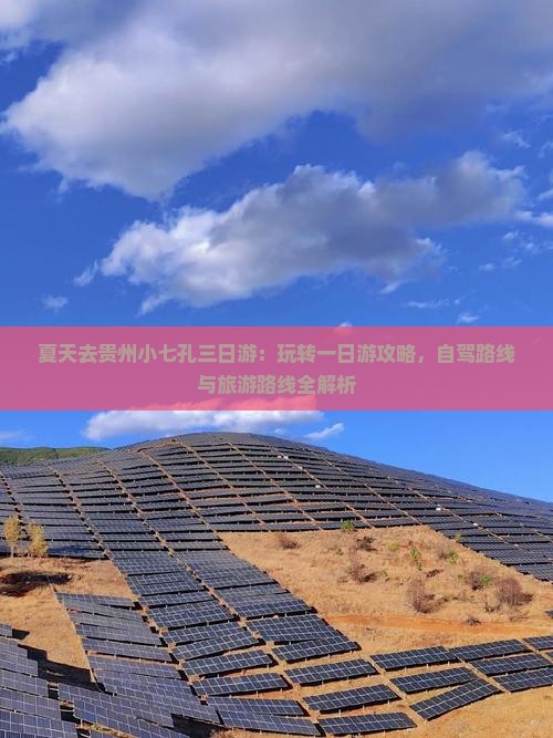 夏天去贵州小七孔三日游：玩转一日游攻略，自驾路线与旅游路线全解析