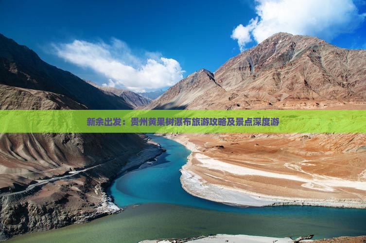 新余出发：贵州黄果树瀑布旅游攻略及景点深度游