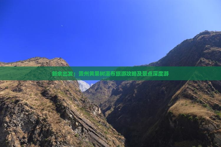 新余出发：贵州黄果树瀑布旅游攻略及景点深度游