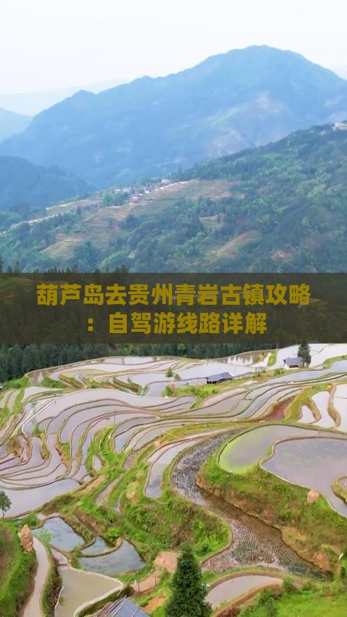 葫芦岛去贵州青岩古镇攻略：自驾游线路详解