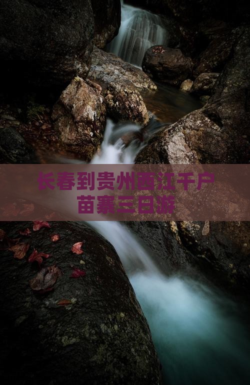 长春到贵州西江千户苗寨三日游
