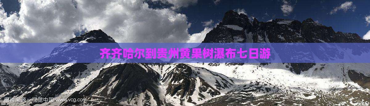 齐齐哈尔到贵州黄果树瀑布七日游