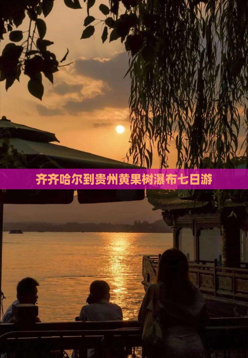 齐齐哈尔到贵州黄果树瀑布七日游