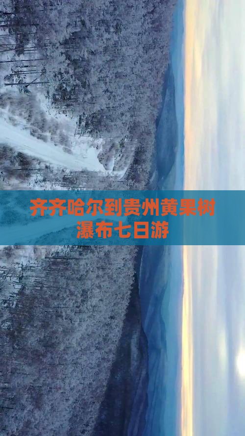 齐齐哈尔到贵州黄果树瀑布七日游