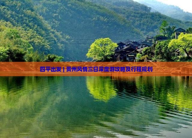 四平出发 | 贵州风情三日深度游攻略及行程规划