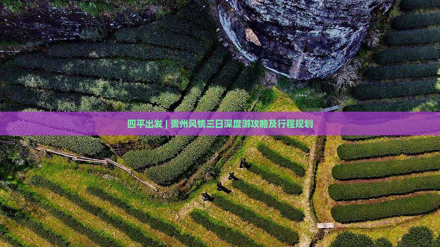 四平出发 | 贵州风情三日深度游攻略及行程规划