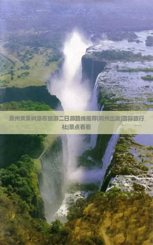 贵州黄果树瀑布旅游二日游路线推荐|荆州出发|国际旅行社|景点看看