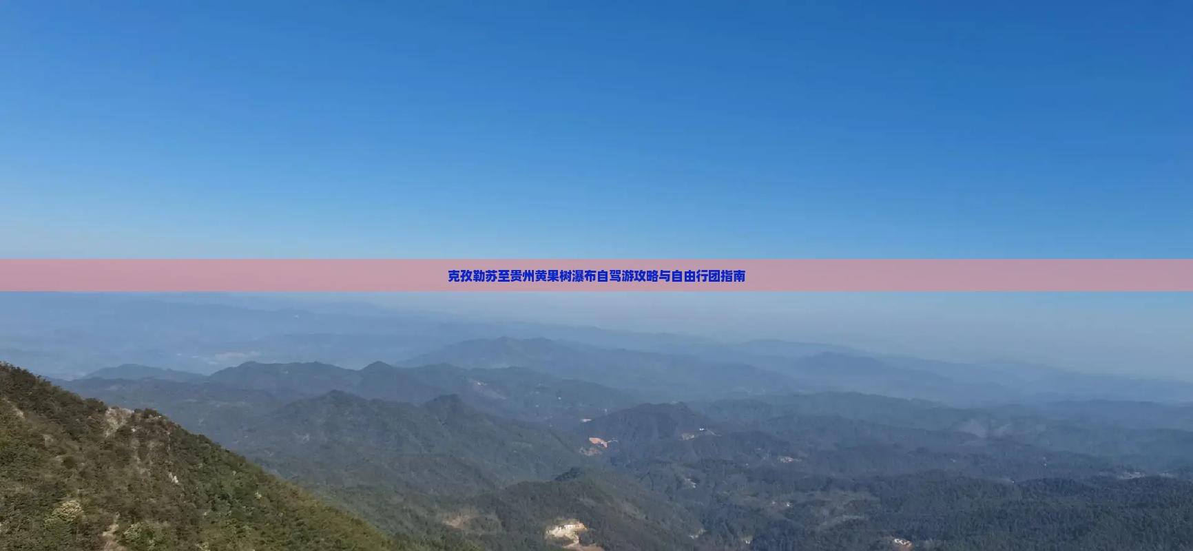 克孜勒苏至贵州黄果树瀑布自驾游攻略与自由行团指南