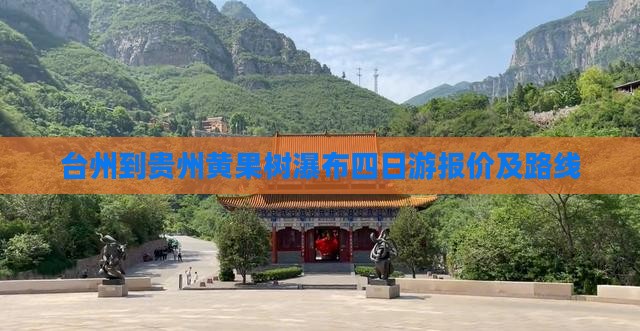 台州到贵州黄果树瀑布四日游报价及路线