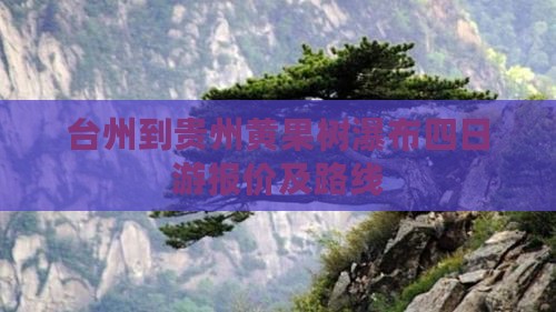 台州到贵州黄果树瀑布四日游报价及路线