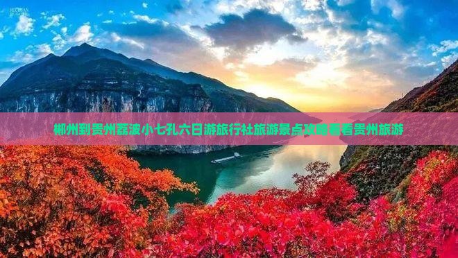 郴州到贵州荔波小七孔六日游旅行社旅游景点攻略看看贵州旅游