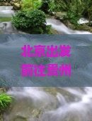北京出发前往贵州黄果树瀑布七日旅游路线推荐