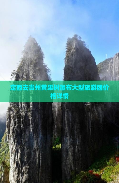 定西去贵州黄果树瀑布大型旅游团价格详情