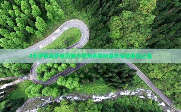 4天伊犁哈萨克风情与贵州黄果树瀑布深度体验之旅
