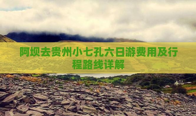 阿坝去贵州小七孔六日游费用及行程路线详解