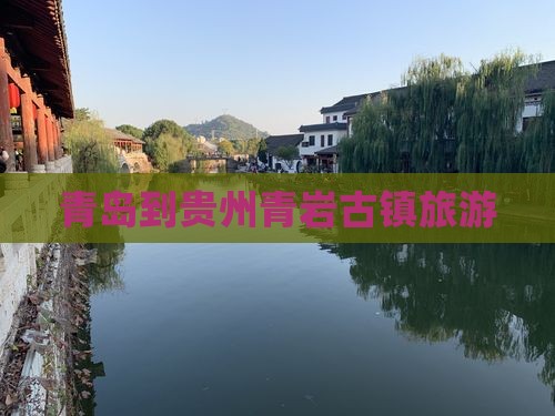 青岛到贵州青岩古镇旅游