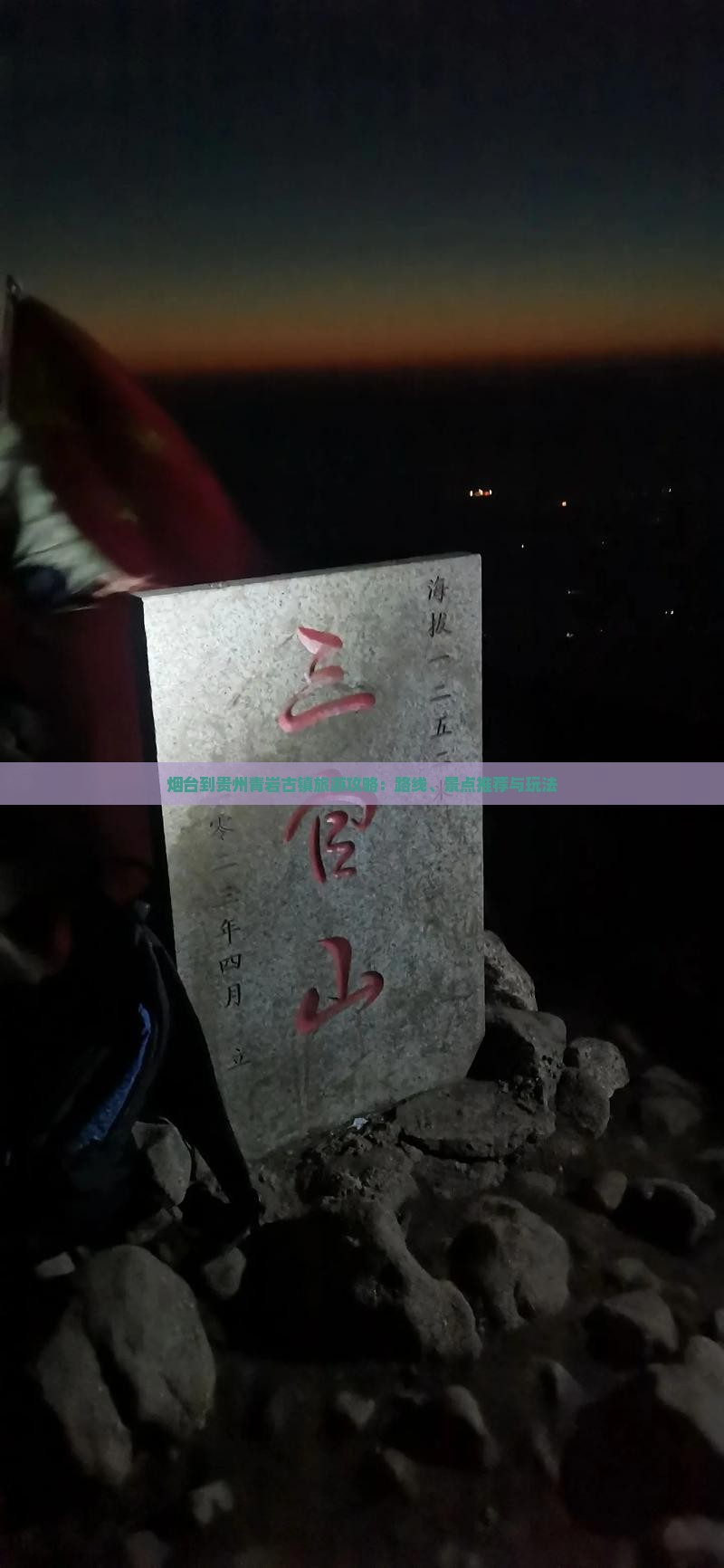 烟台到贵州青岩古镇旅游攻略：路线、景点推荐与玩法
