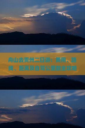 舟山去贵州二日游：费用、路线、距离及自驾公里数全攻略