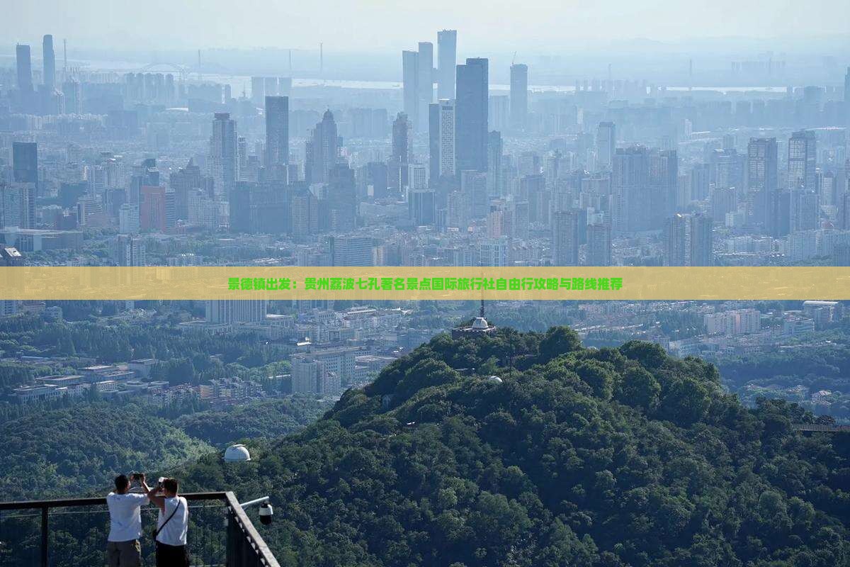 景德镇出发：贵州荔波七孔著名景点国际旅行社自由行攻略与路线推荐