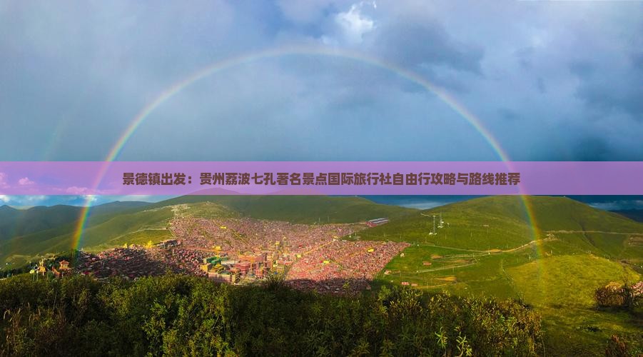 景德镇出发：贵州荔波七孔著名景点国际旅行社自由行攻略与路线推荐