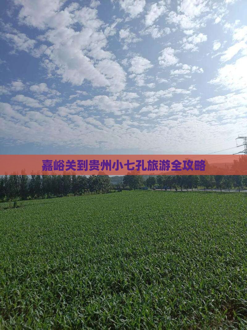 嘉峪关到贵州小七孔旅游全攻略