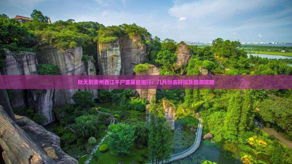 秋天到贵州西江千户苗寨自由行：几月份去好玩及旅游攻略