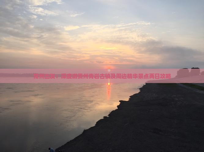 常州出发：深度游贵州青岩古镇及周边精华景点两日攻略