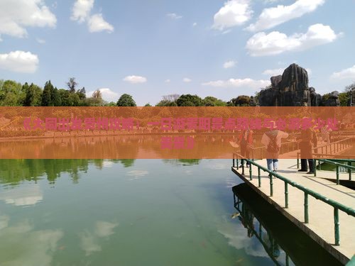 《大同出发贵州攻略：一日游贵阳景点路线与必游多少处美景》