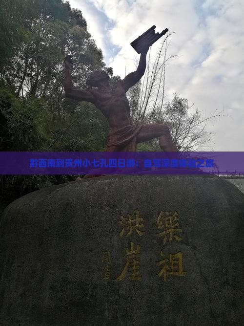 黔西南到贵州小七孔四日游：自驾深度体验之旅