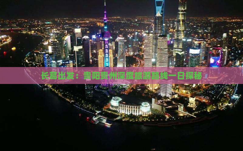 长葛出发：贵阳贵州深度旅游路线一日探秘