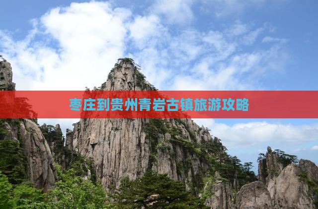 枣庄到贵州青岩古镇旅游攻略