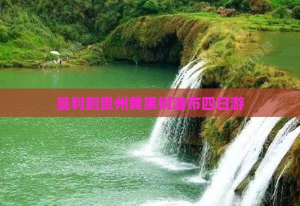 垦利到贵州黄果树瀑布四日游