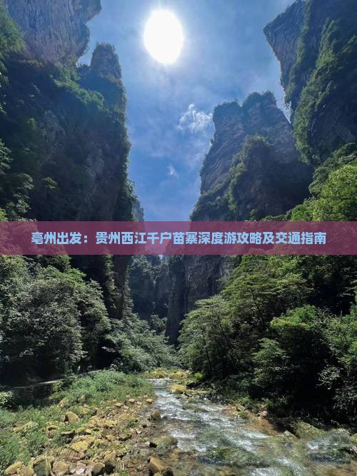 亳州出发：贵州西江千户苗寨深度游攻略及交通指南