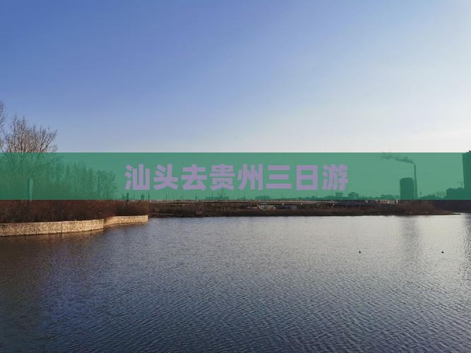 汕头去贵州三日游