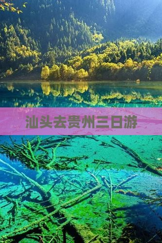汕头去贵州三日游