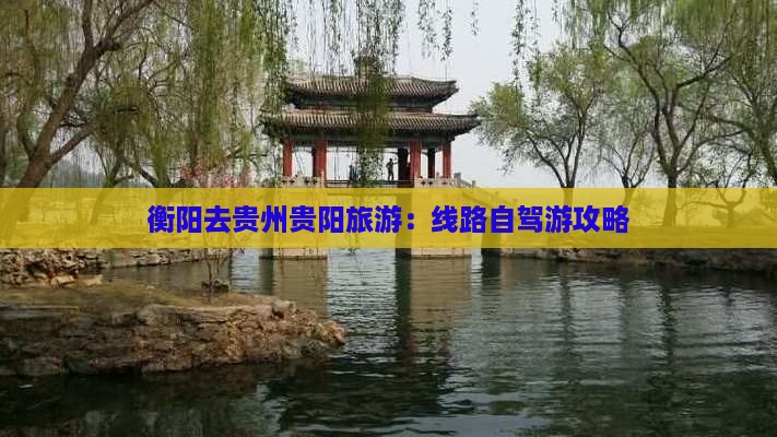 衡阳去贵州贵阳旅游：线路自驾游攻略