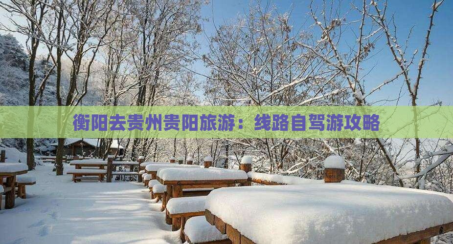 衡阳去贵州贵阳旅游：线路自驾游攻略