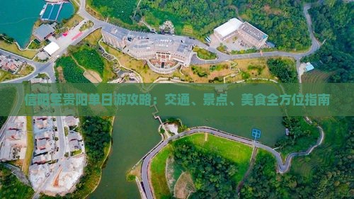信阳至贵阳单日游攻略：交通、景点、美食全方位指南
