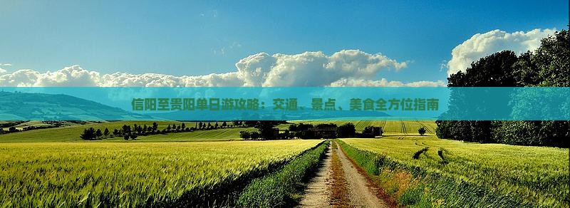 信阳至贵阳单日游攻略：交通、景点、美食全方位指南
