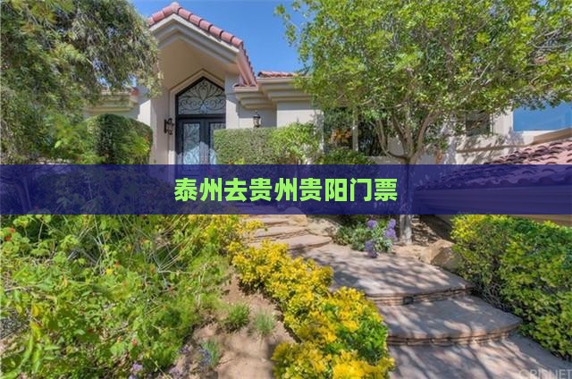 泰州去贵州贵阳门票