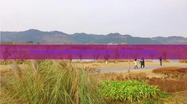 黔东南去贵州黄果树瀑布团体旅游：距离及行程路线