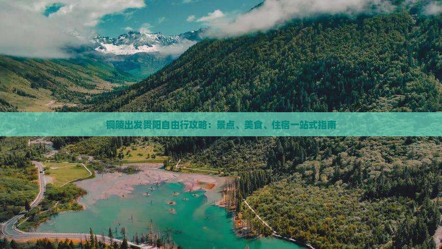 铜陵出发贵阳自由行攻略：景点、美食、住宿一站式指南