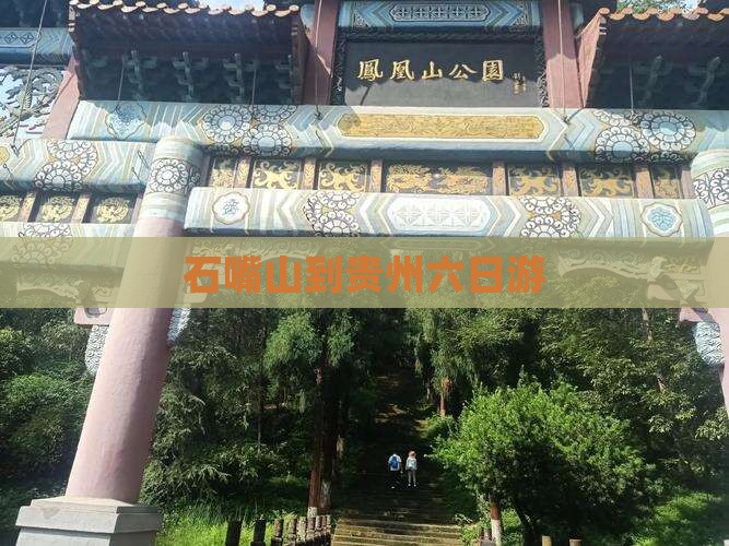 石嘴山到贵州六日游