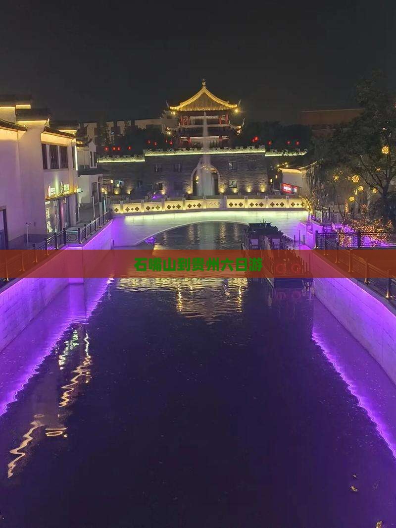 石嘴山到贵州六日游